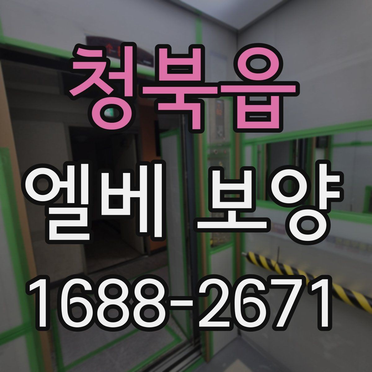 청북읍 엘베 보양 자재 흔들림을 줄이는 고정 방법 정리