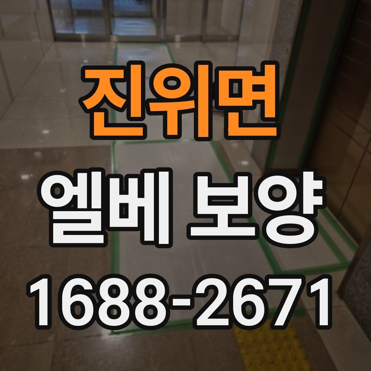 진위면 엘베 보양 장비 반입이 잦을 때 충격 대응