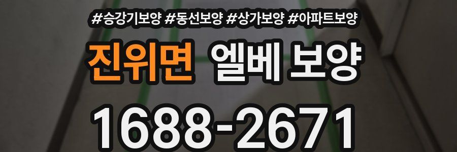 진위면 엘베 보양