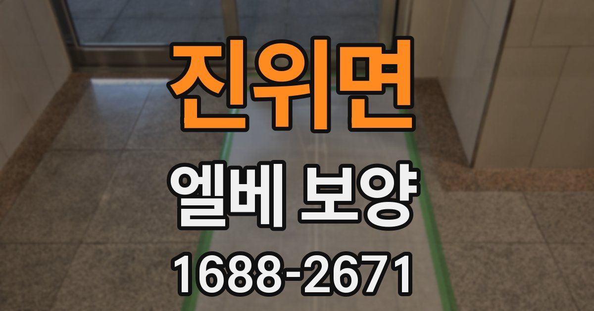 진위면 엘베 보양
