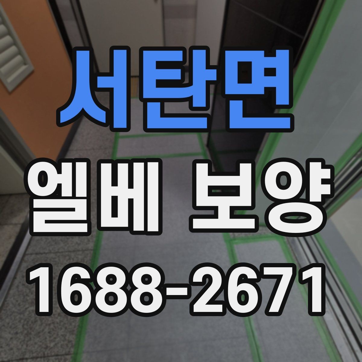 서탄면 엘베 보양 공사 초기에 우선 확인할 보호 구간