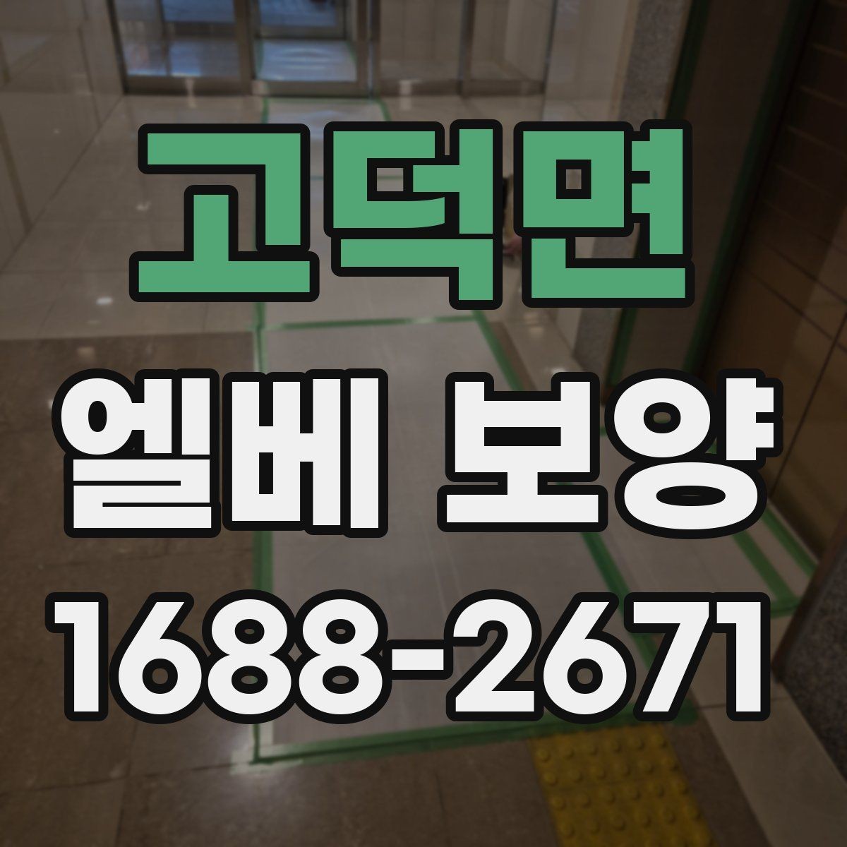 고덕면 엘베 보양 작업 전후 사진이 필요한 순간