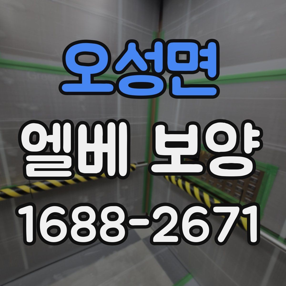 오성면 엘베 보양 고정 상태가 오래 가는 현장 점검법