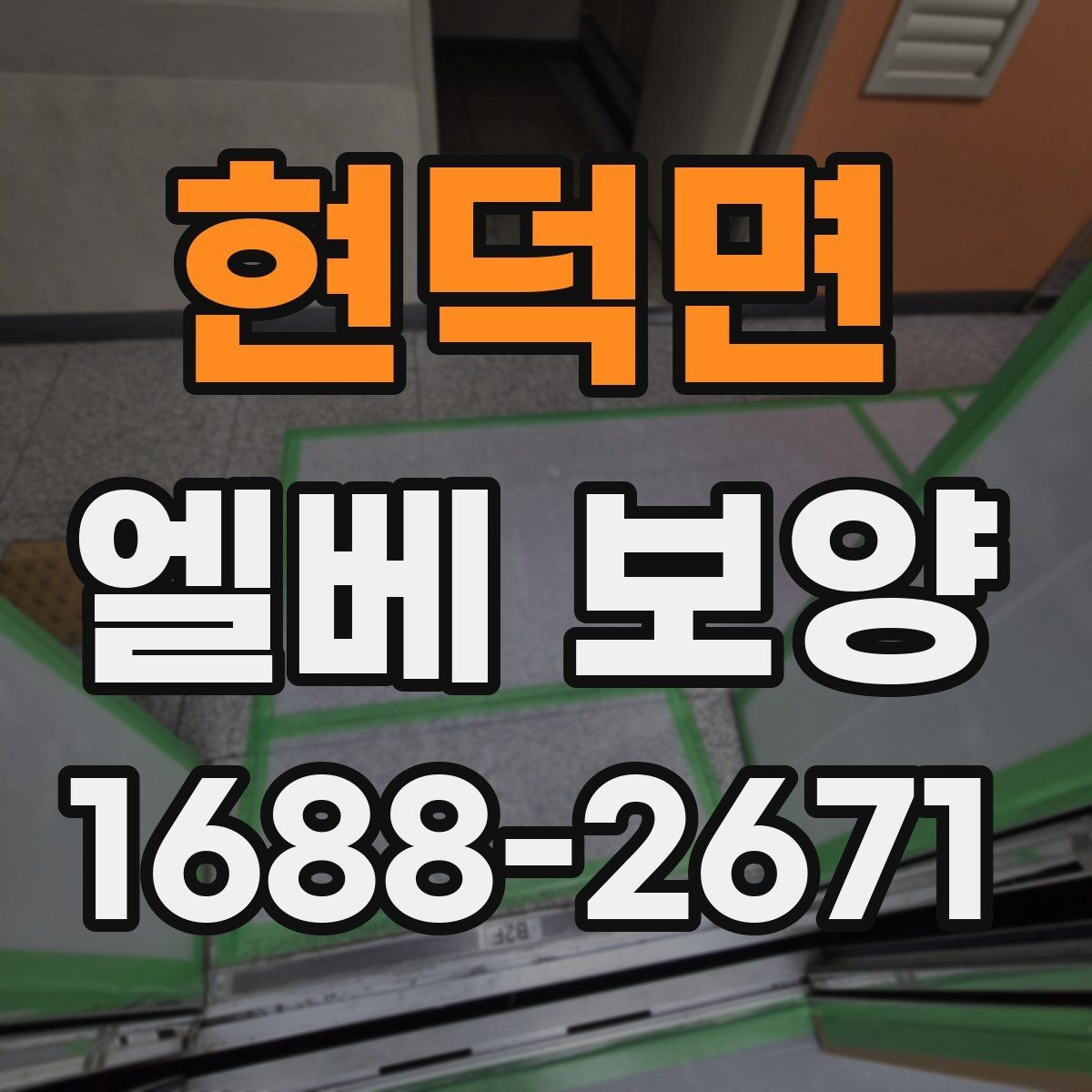 현덕면 엘베 보양 마감이 깔끔해지는 접합부 처리 요령