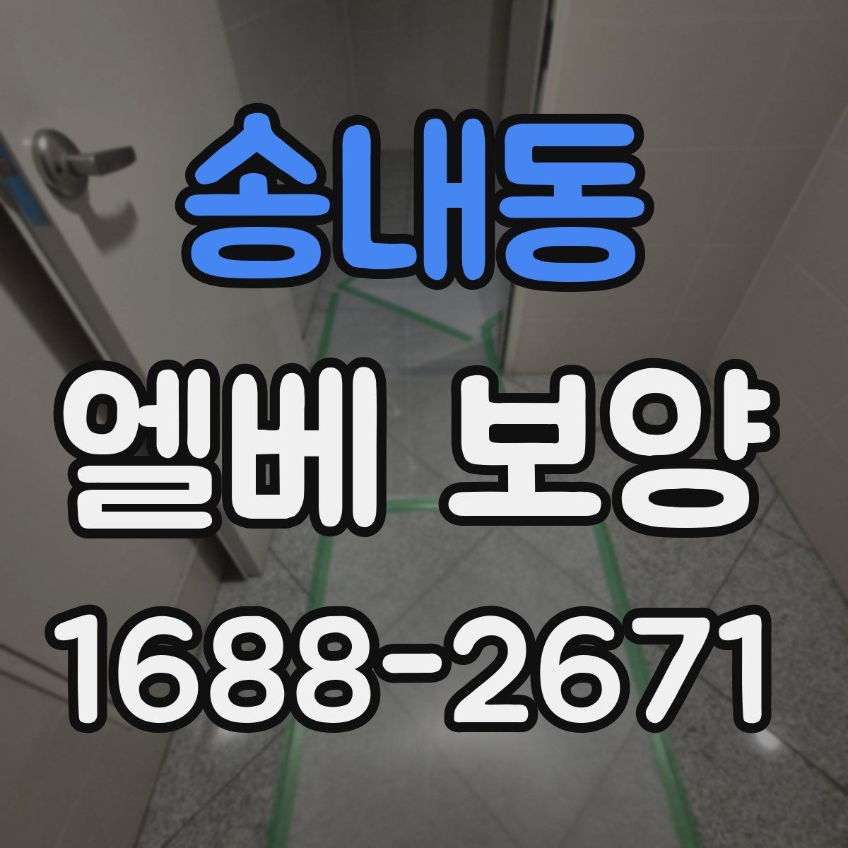 송내동 엘베 보양 문 주변 손상 방지에 필요한 마감 확인