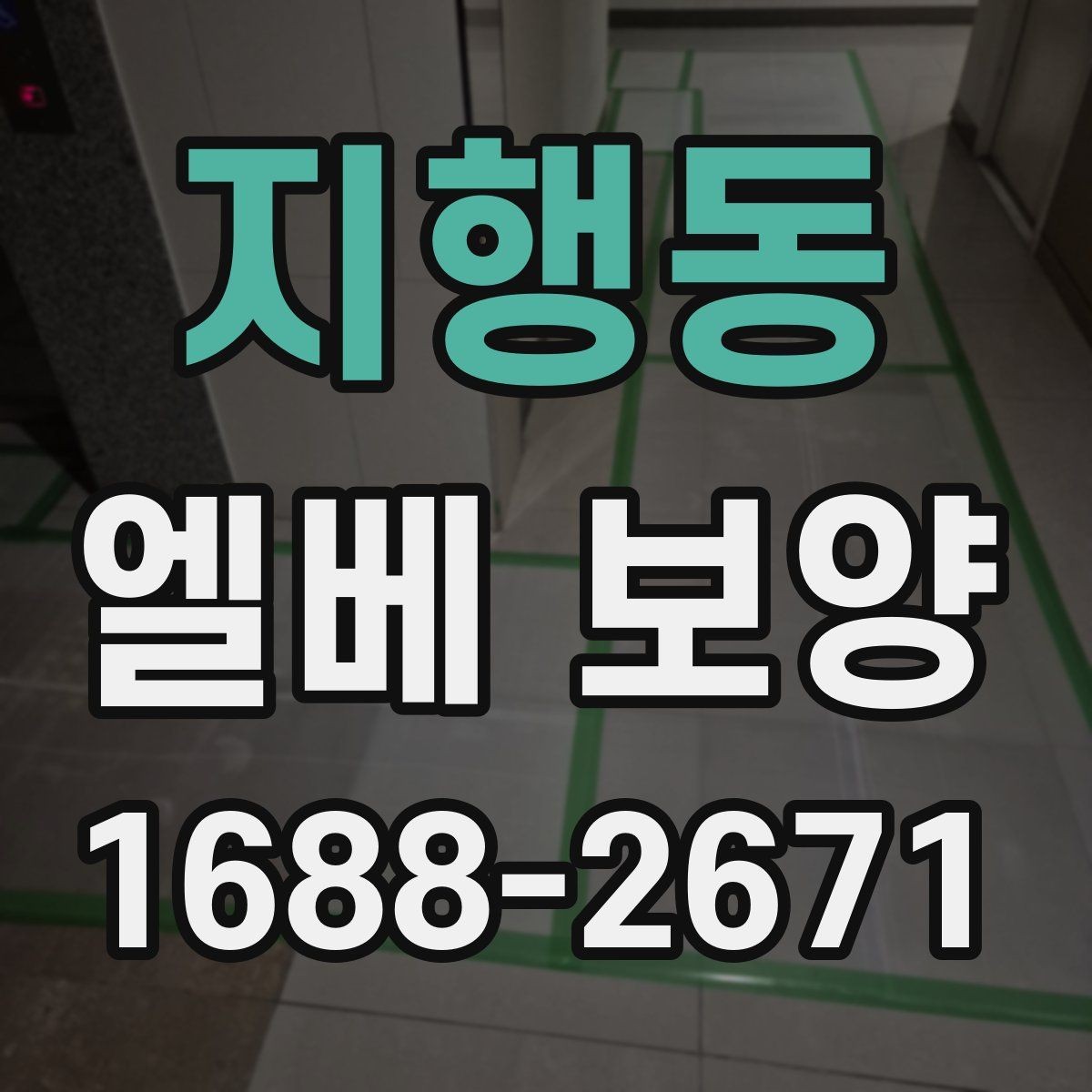 지행동 엘베 보양 접합부 들뜸을 줄이는 마감 디테일