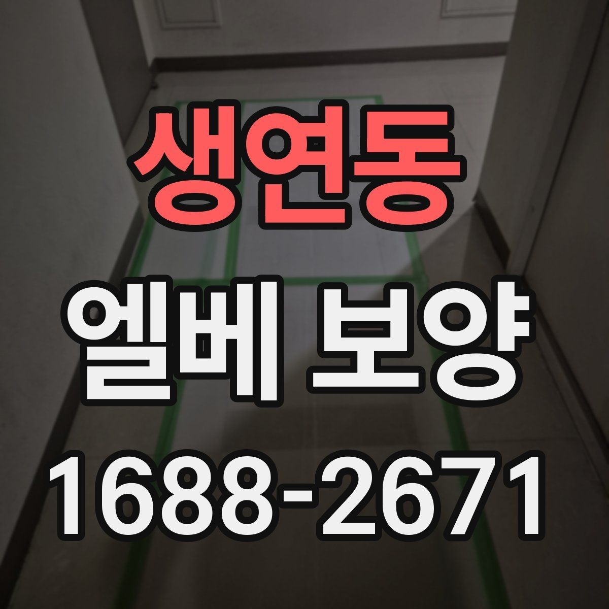 생연동 엘베 보양 작업자 이동 경로가 많은 현장의 관리 포인트