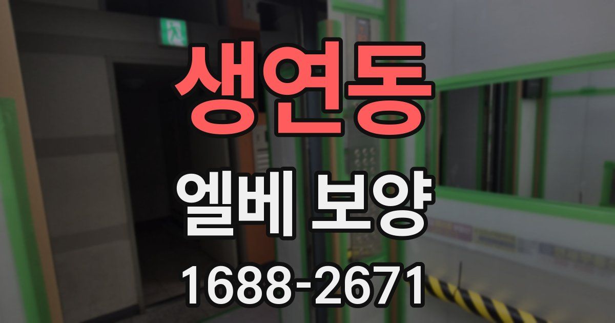생연동 엘베 보양