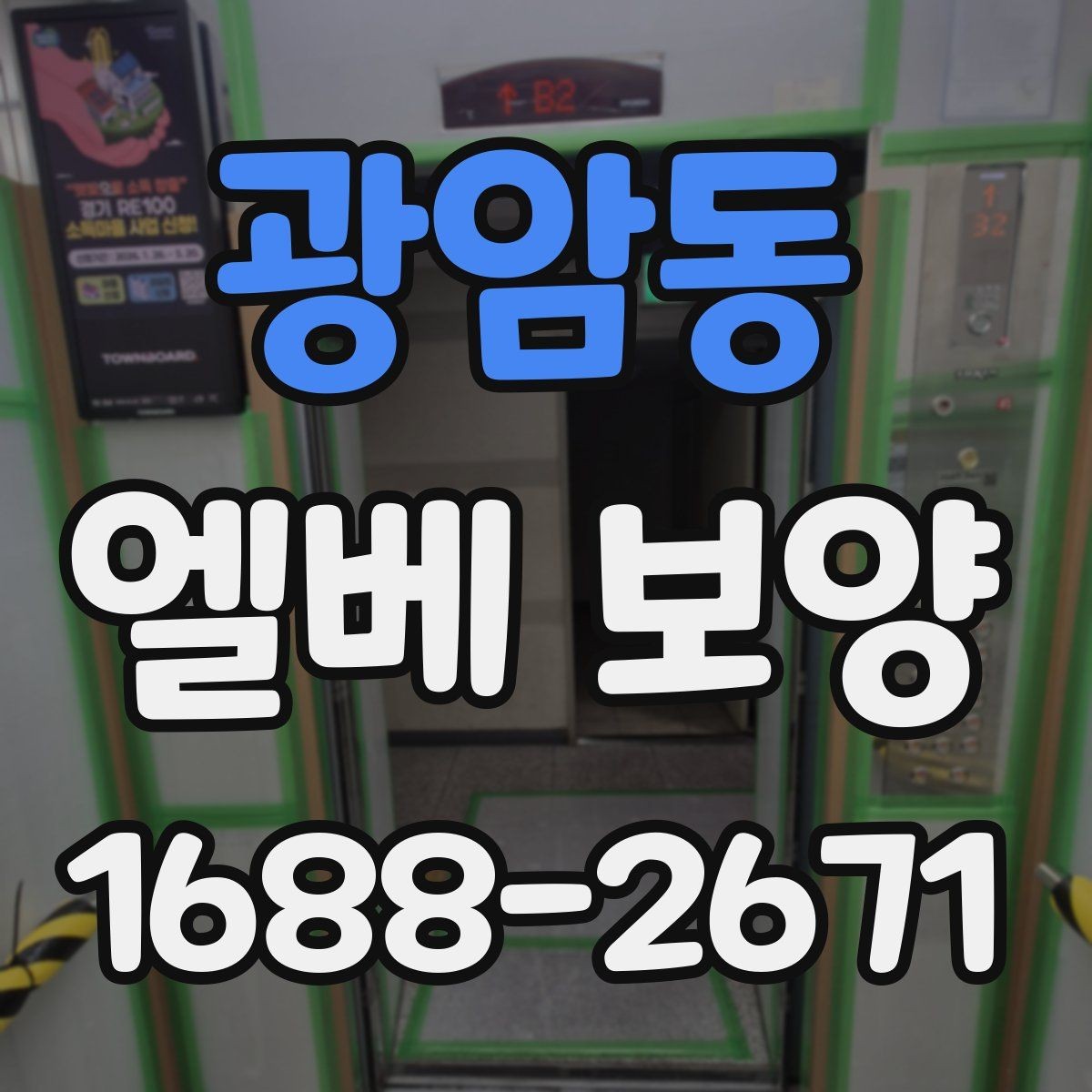광암동 엘베 보양 보행 동선이 복잡한 아파트에서 챙길 점