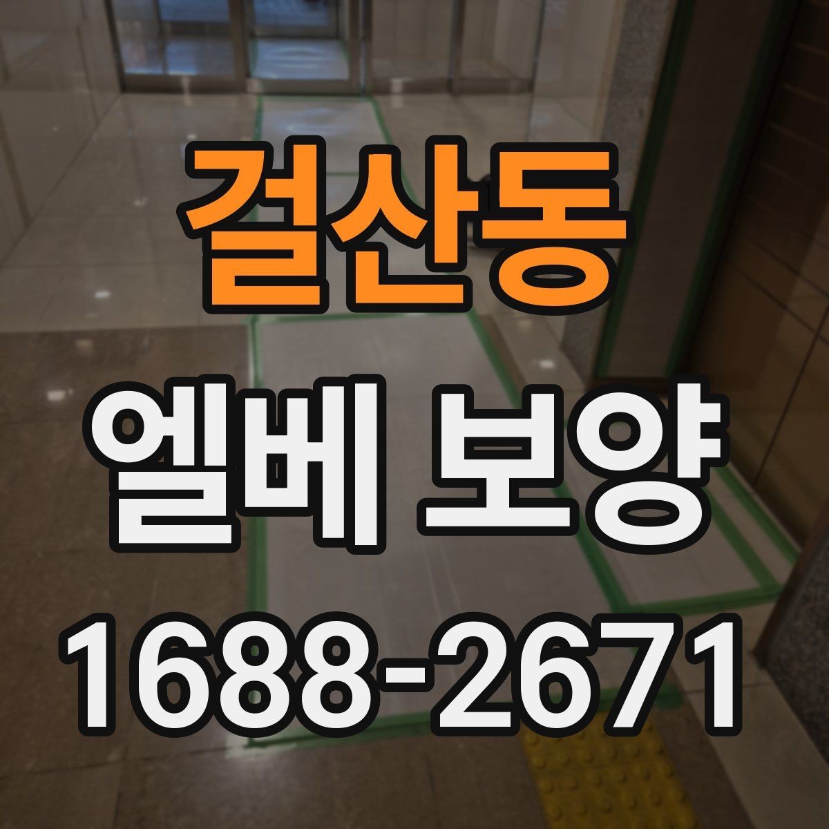 걸산동 엘베 보양 승강기 내부와 출입부를 나눠 보는 법