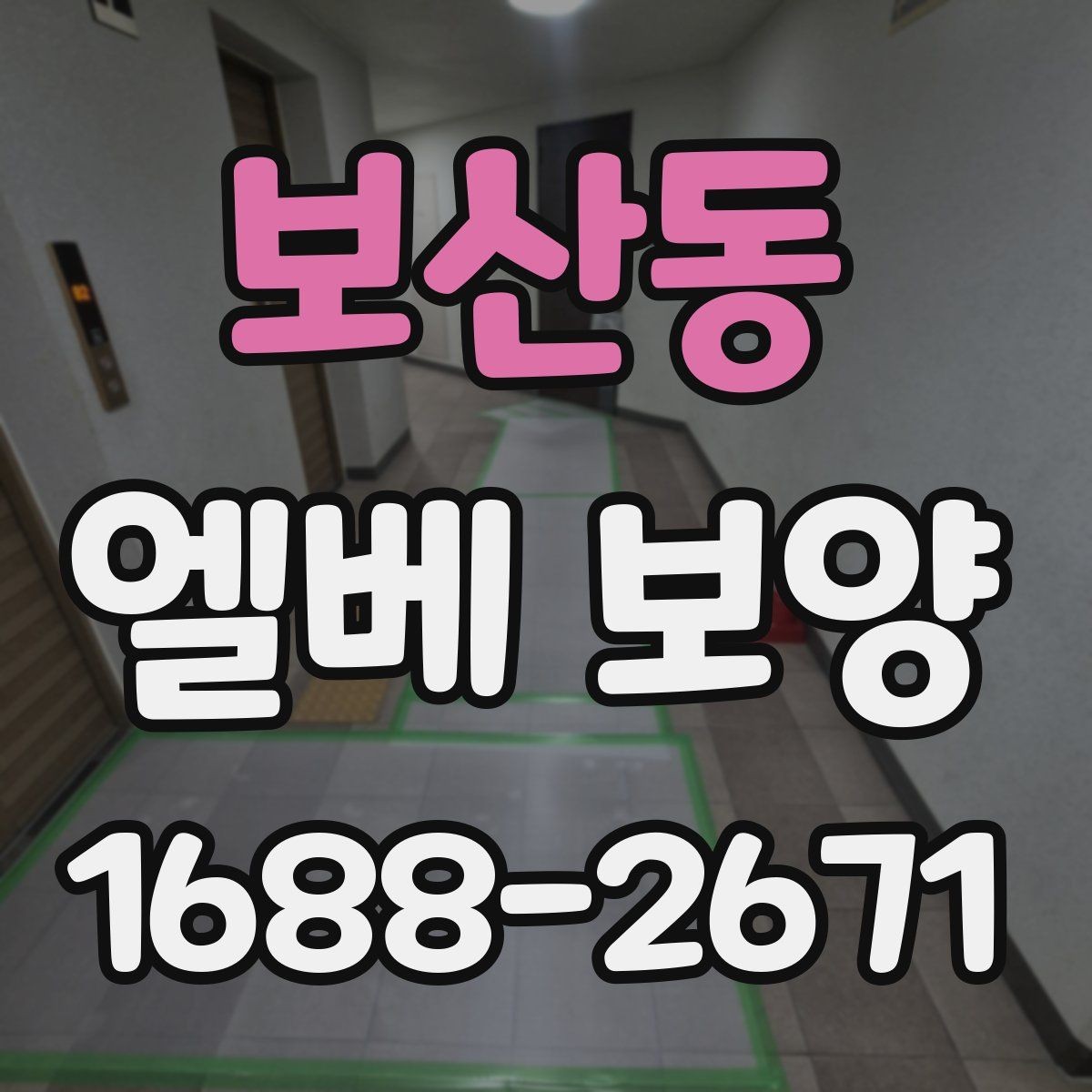 보산동 엘베 보양 아파트 공사에서 먼저 막아야 할 손상 구간