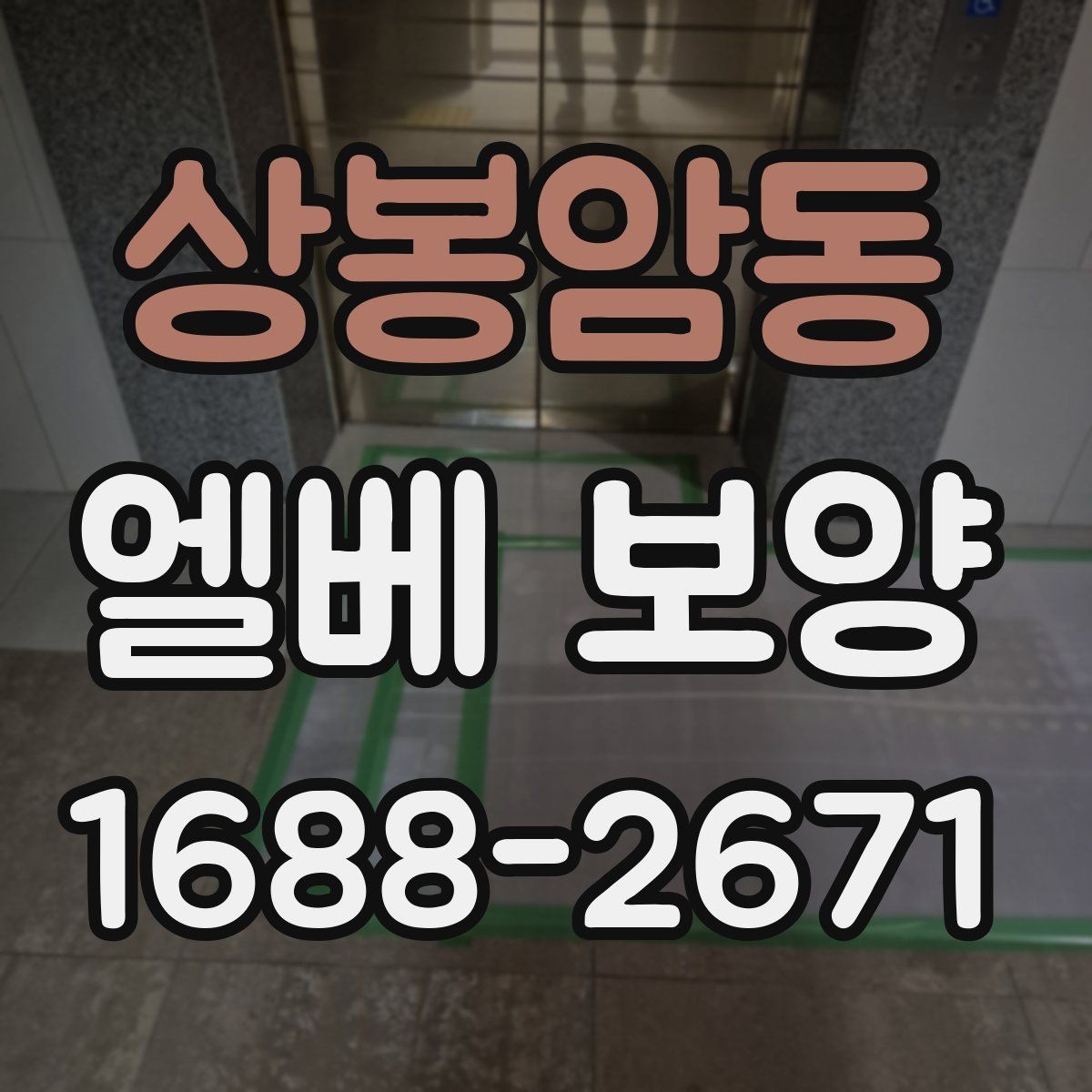 상봉암동 엘베 보양 현장별로 달라지는 자재 배치와 보호 순서