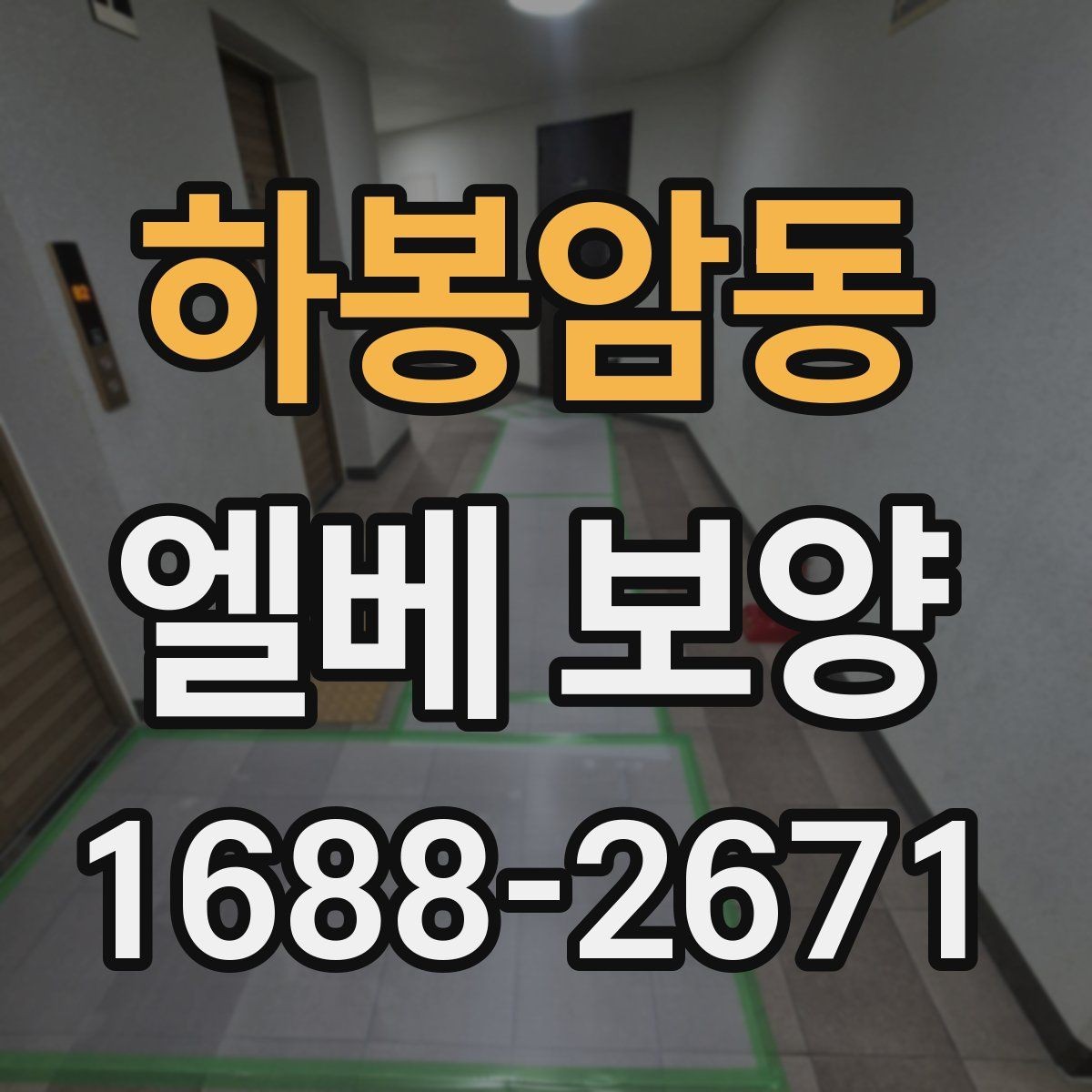 하봉암동 엘베 보양 출입문 테두리 보호가 중요한 공사 현장