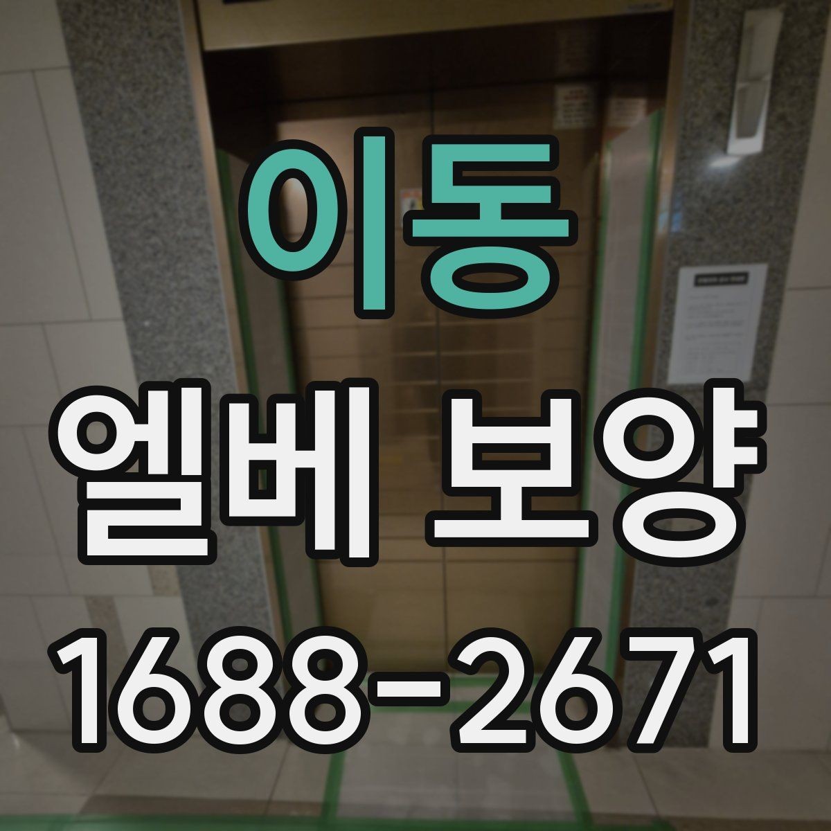 이동 엘베 보양 접합부 정리로 들뜸을 줄이는 방법
