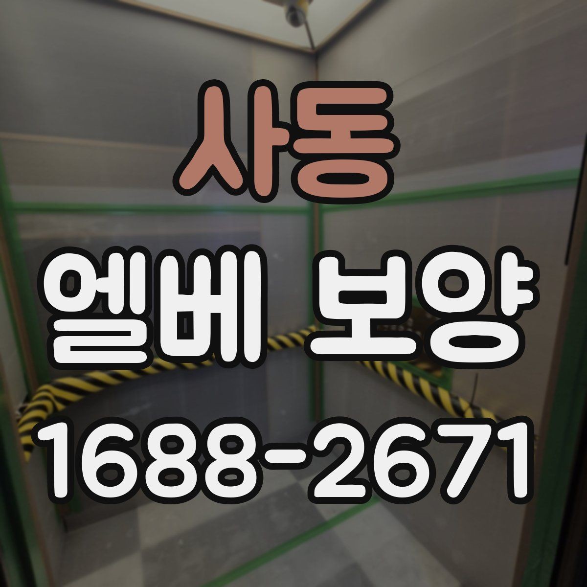 사동 엘베 보양 아파트 공사에서 먼저 막아야 할 손상 구간
