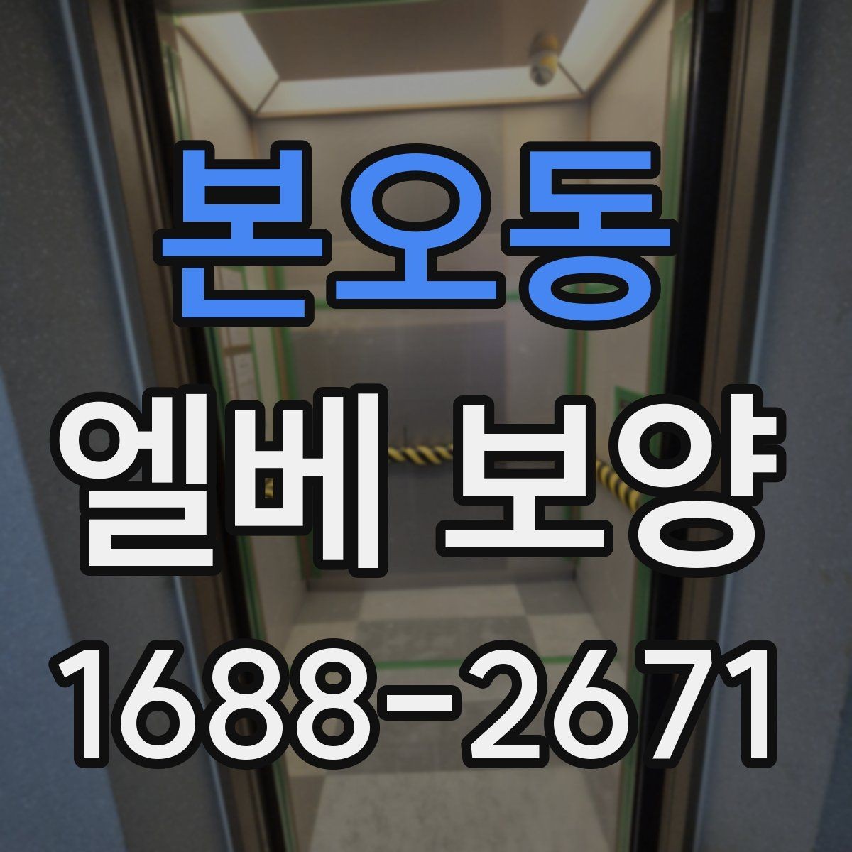 본오동 엘베 보양 보행 동선이 복잡한 아파트에서 챙길 점