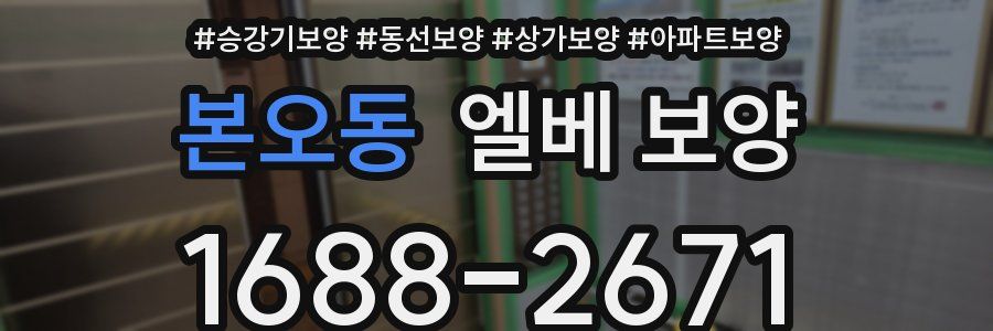 본오동 엘베 보양