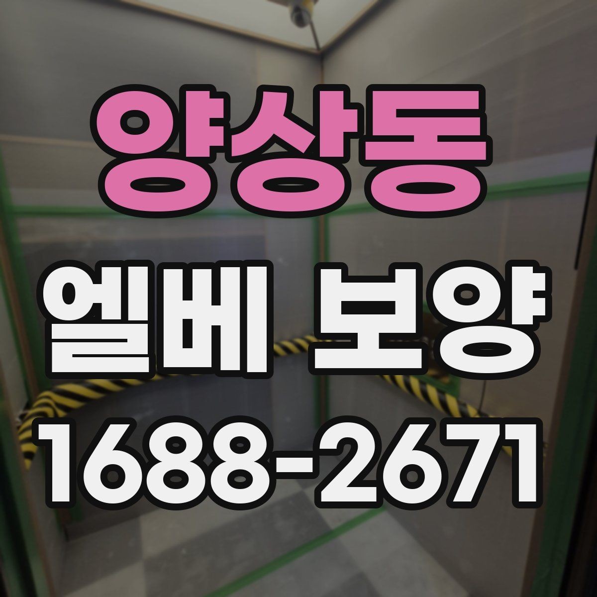 양상동 엘베 보양 시트 마감에서 자주 하는 실수와 예방법