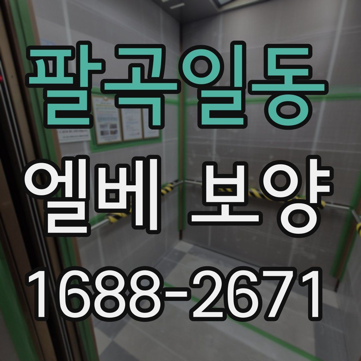 팔곡일동 엘베 보양 자재 흔들림을 줄이는 고정 방법 정리