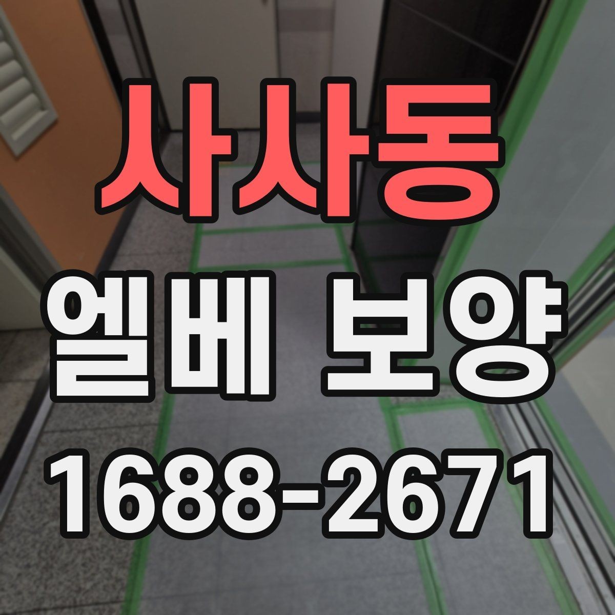 사사동 엘베 보양 공사 초기에 우선 막아야 할 손상 구간