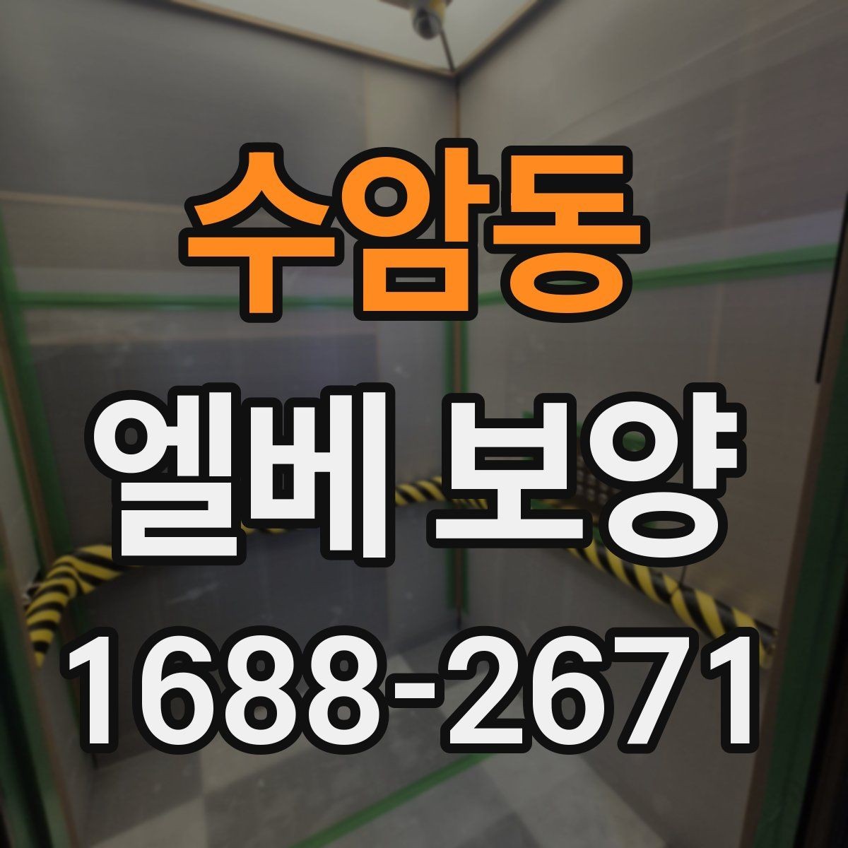 수암동 엘베 보양 작업 전후 사진으로 확인해 두는 이유
