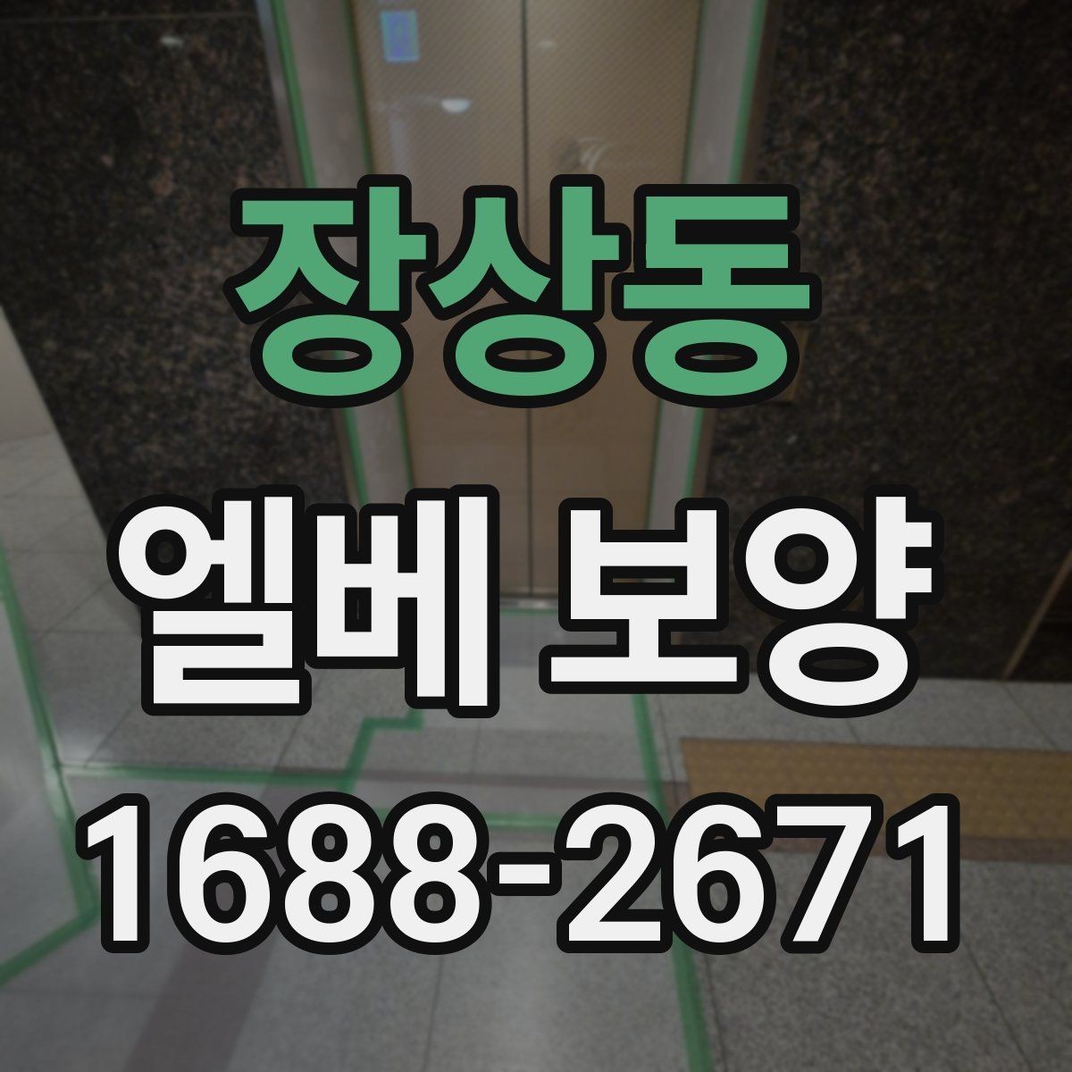 장상동 엘베 보양 장기 공사에서 교체 시기를 판단하는 기준