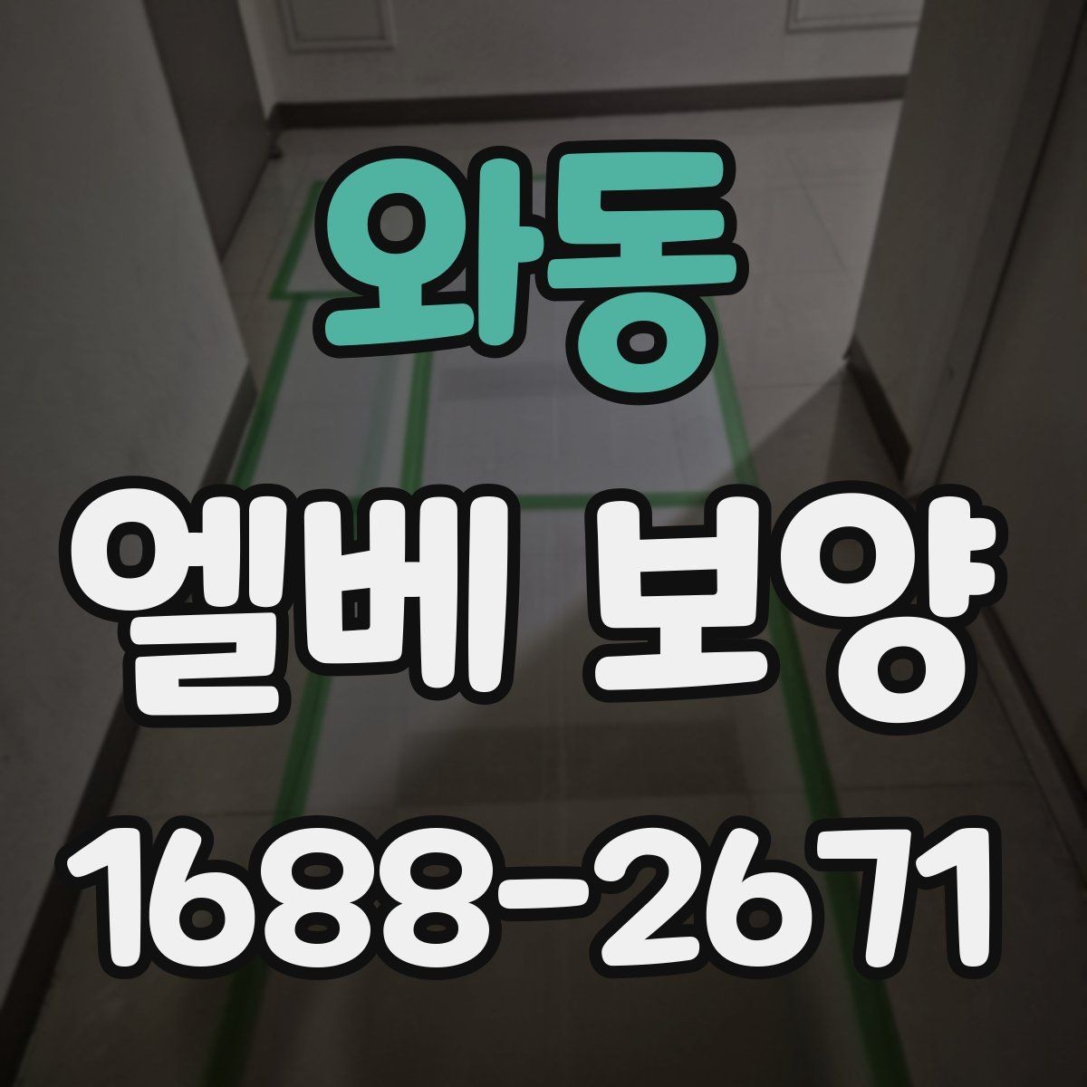와동 엘베 보양 장기 공사에서 교체 시기를 판단하는 기준