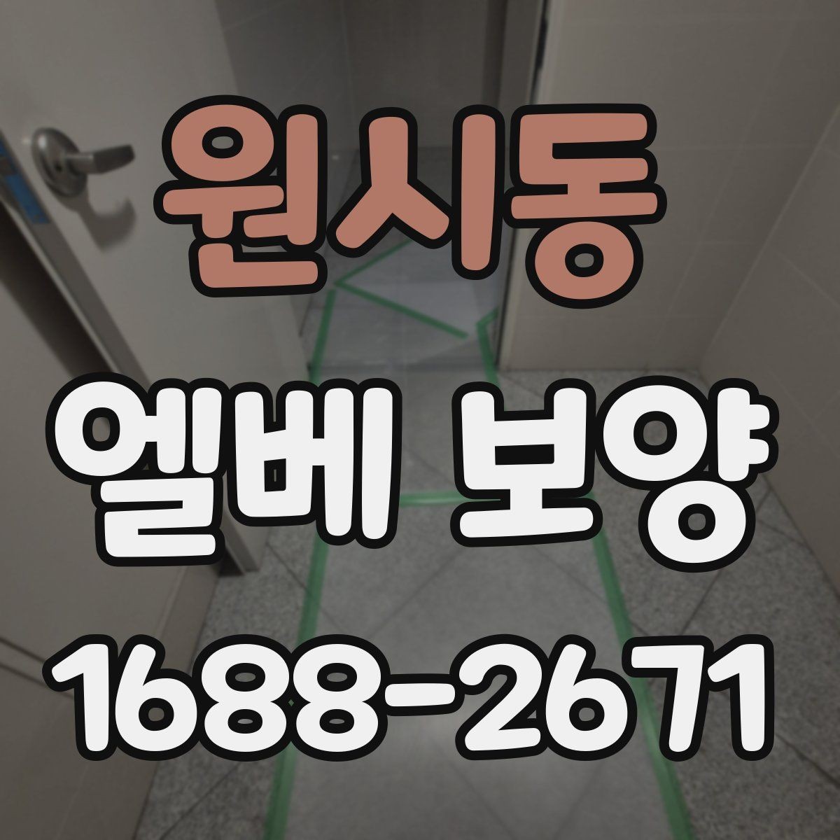 원시동 엘베 보양 철거 없이 깔끔하게 마감하는 실무 포인트