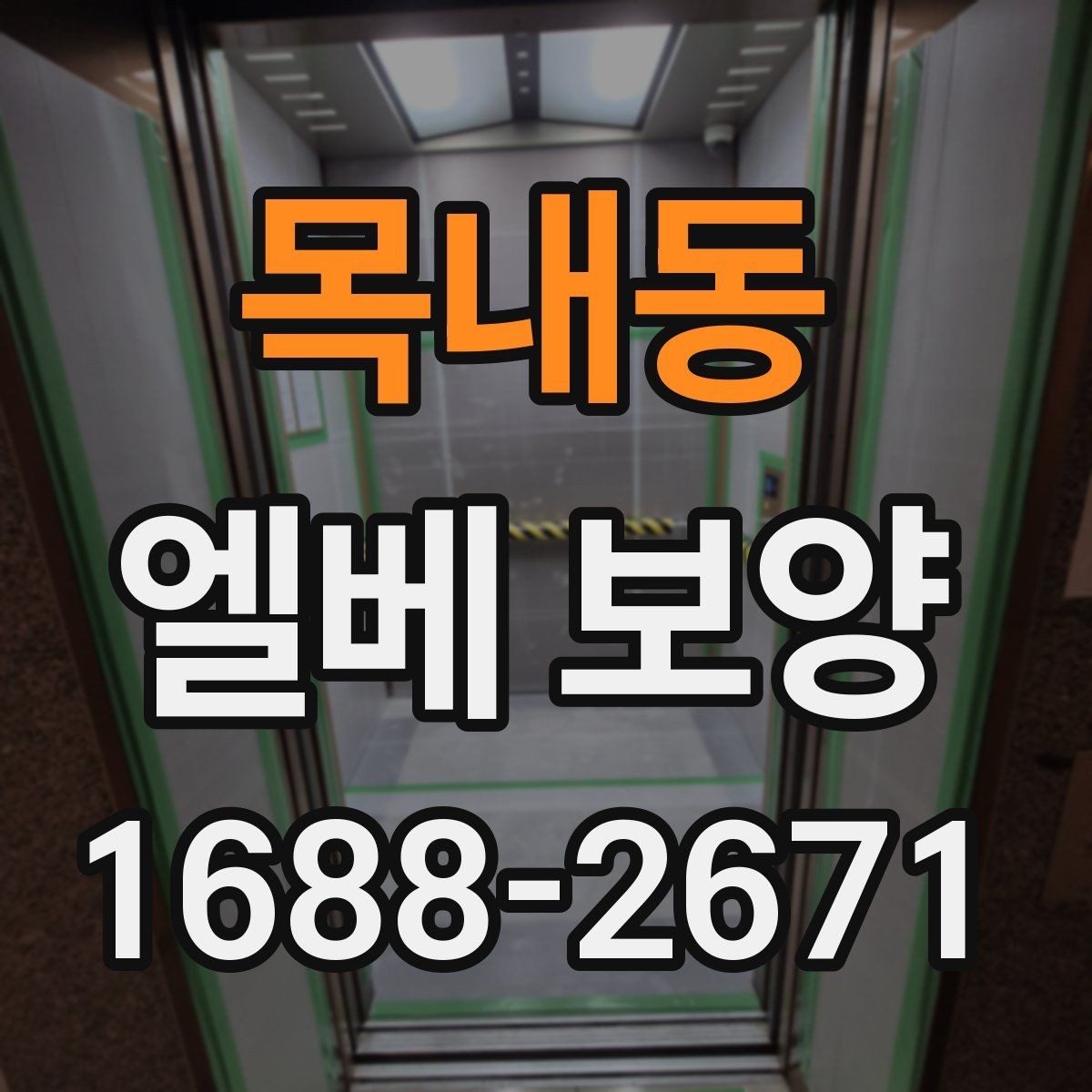 목내동 엘베 보양 보행자 왕래 많은 아파트 현장 관리 요령