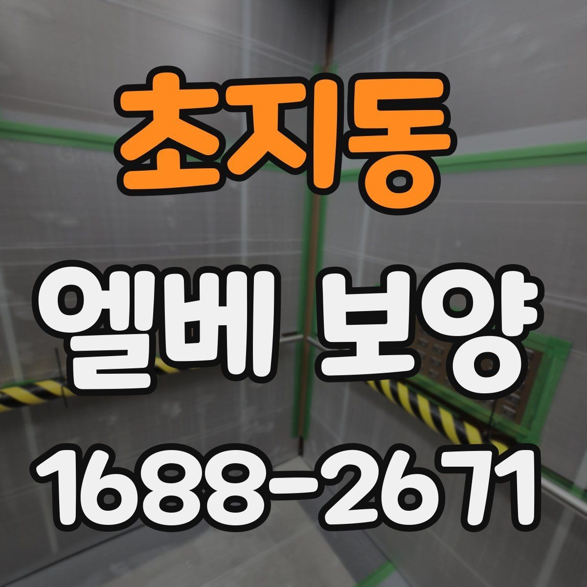 초지동 엘베 보양 승강기 내부 마감 손상 막는 실무 팁