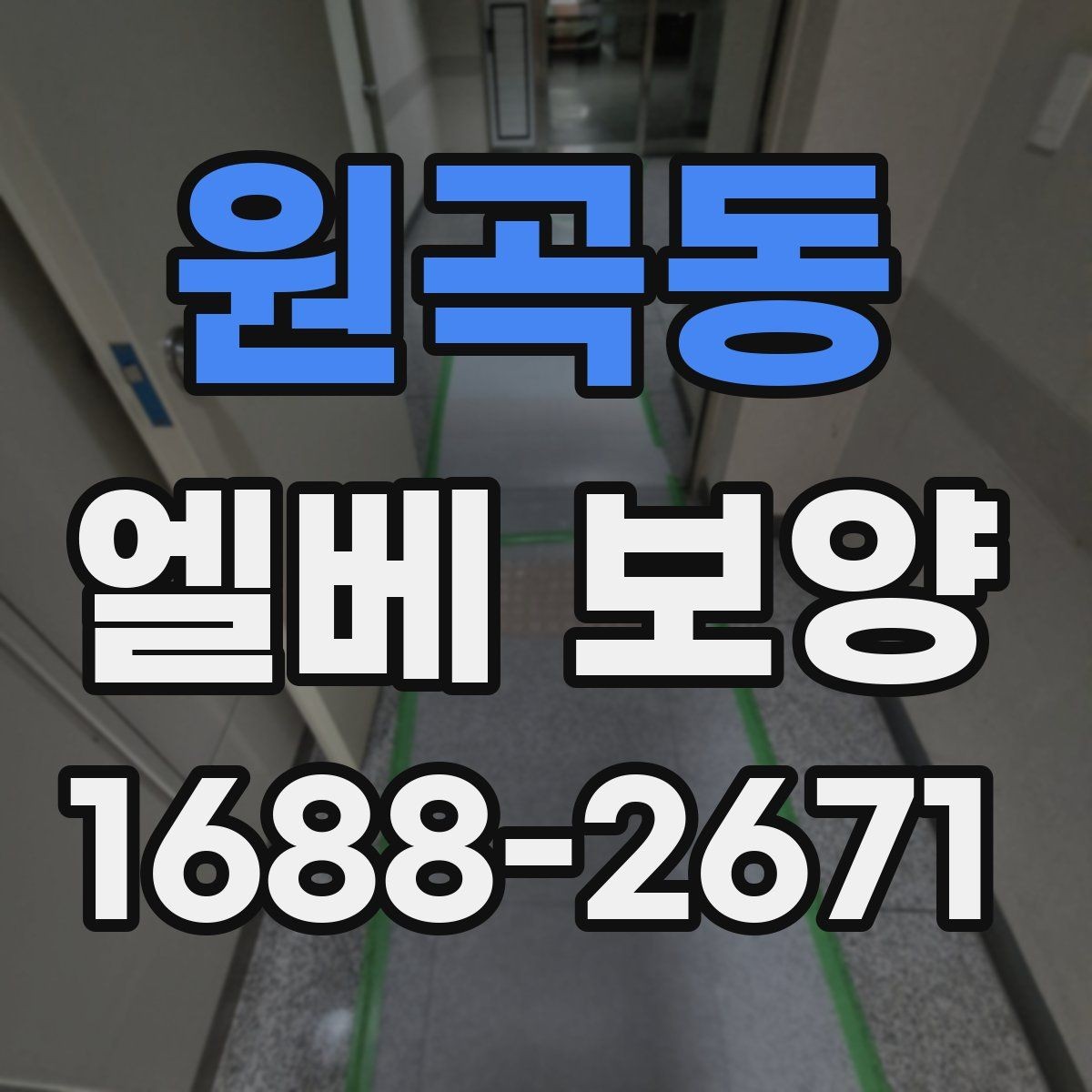 원곡동 엘베 보양 시공 후 탈락을 줄이는 점검 순서