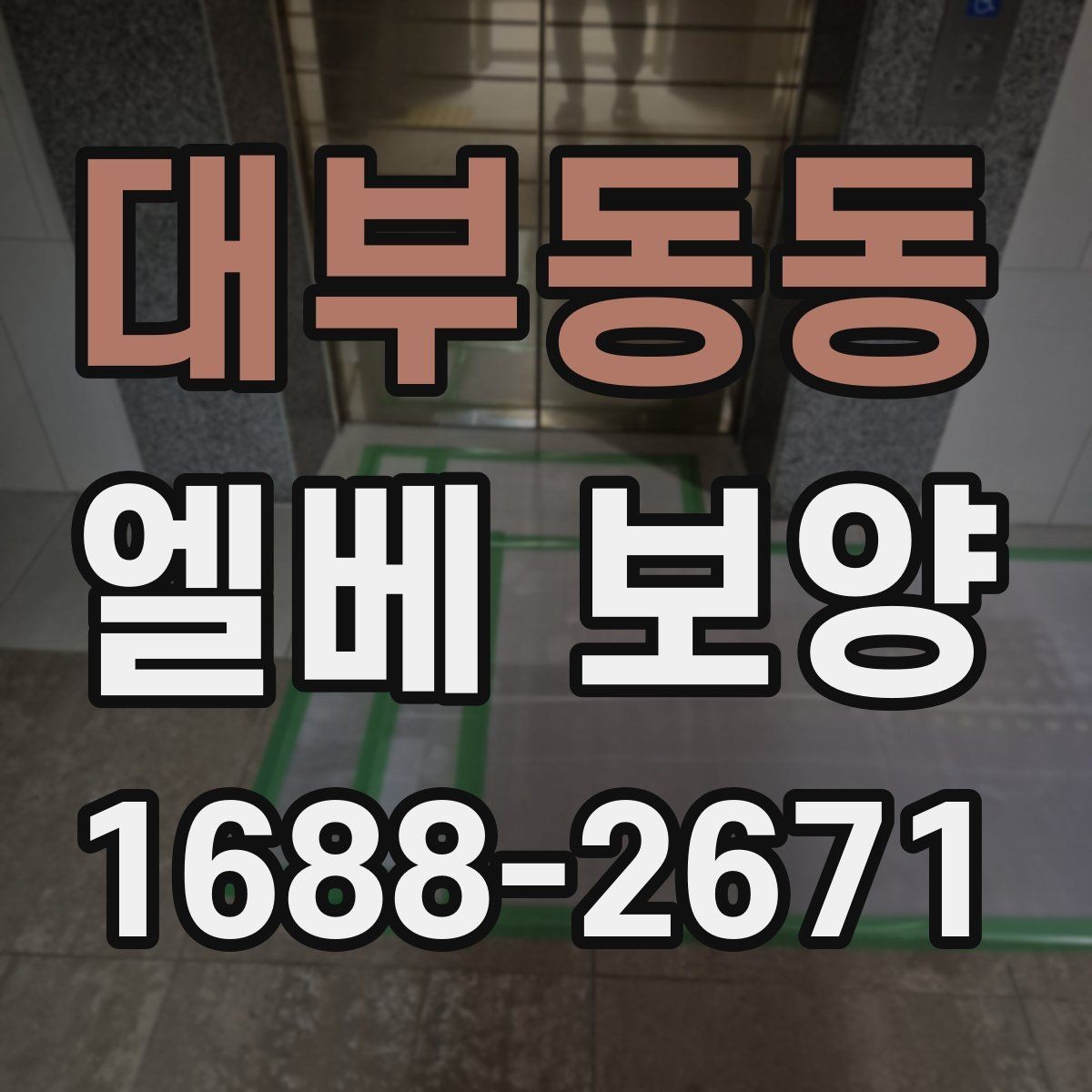 대부동동 엘베 보양 출입문 테두리 손상을 막는 마감 요령
