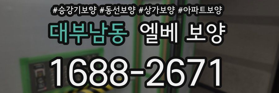 대부남동 엘베 보양