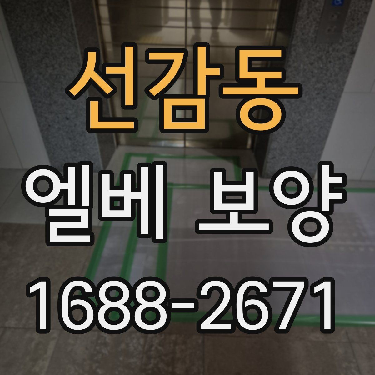 선감동 엘베 보양 출입문 테두리 마감이 중요한 공사 현장