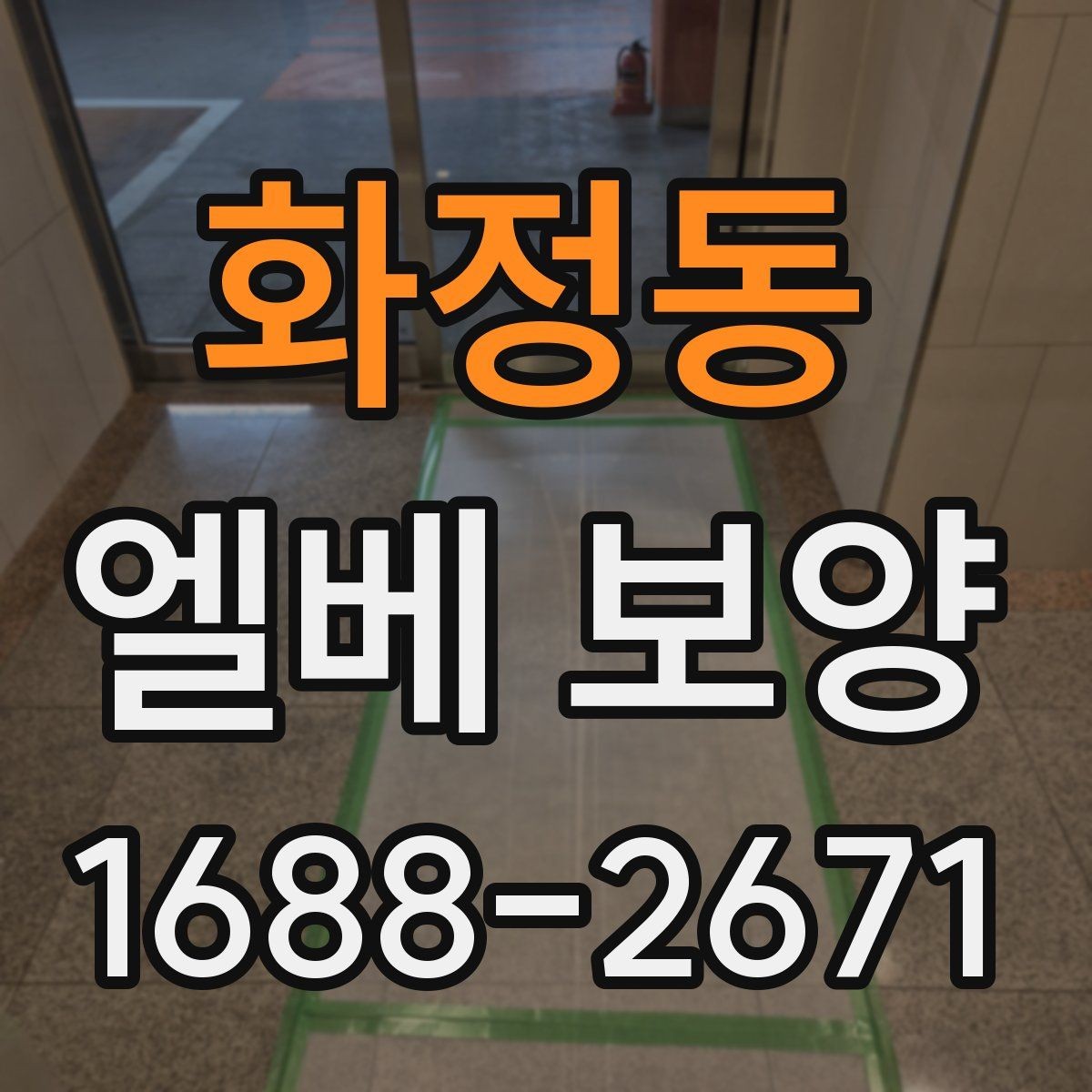 화정동 엘베 보양 마감이 깔끔해야 하는 현장 체크 포인트