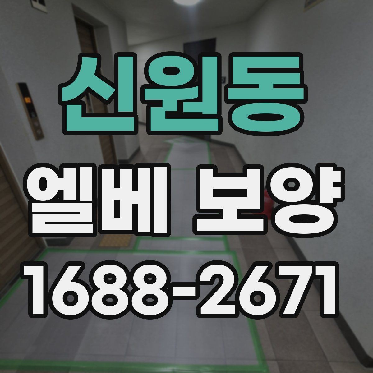 신원동 엘베 보양 장기 공사에서 교체와 보수를 구분하는 기준