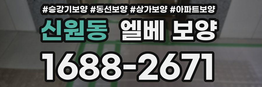 신원동 엘베 보양