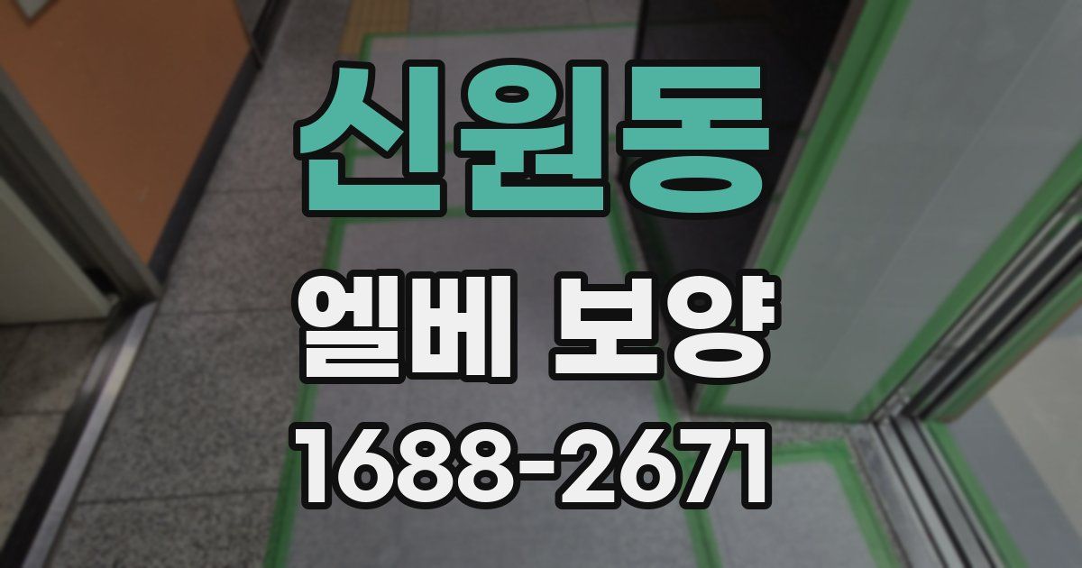 신원동 엘베 보양