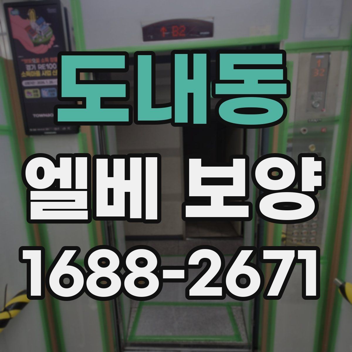 도내동 엘베 보양 시트 마감과 테이프 처리에서 자주 보는 실수
