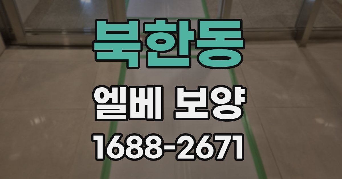 북한동 엘베 보양