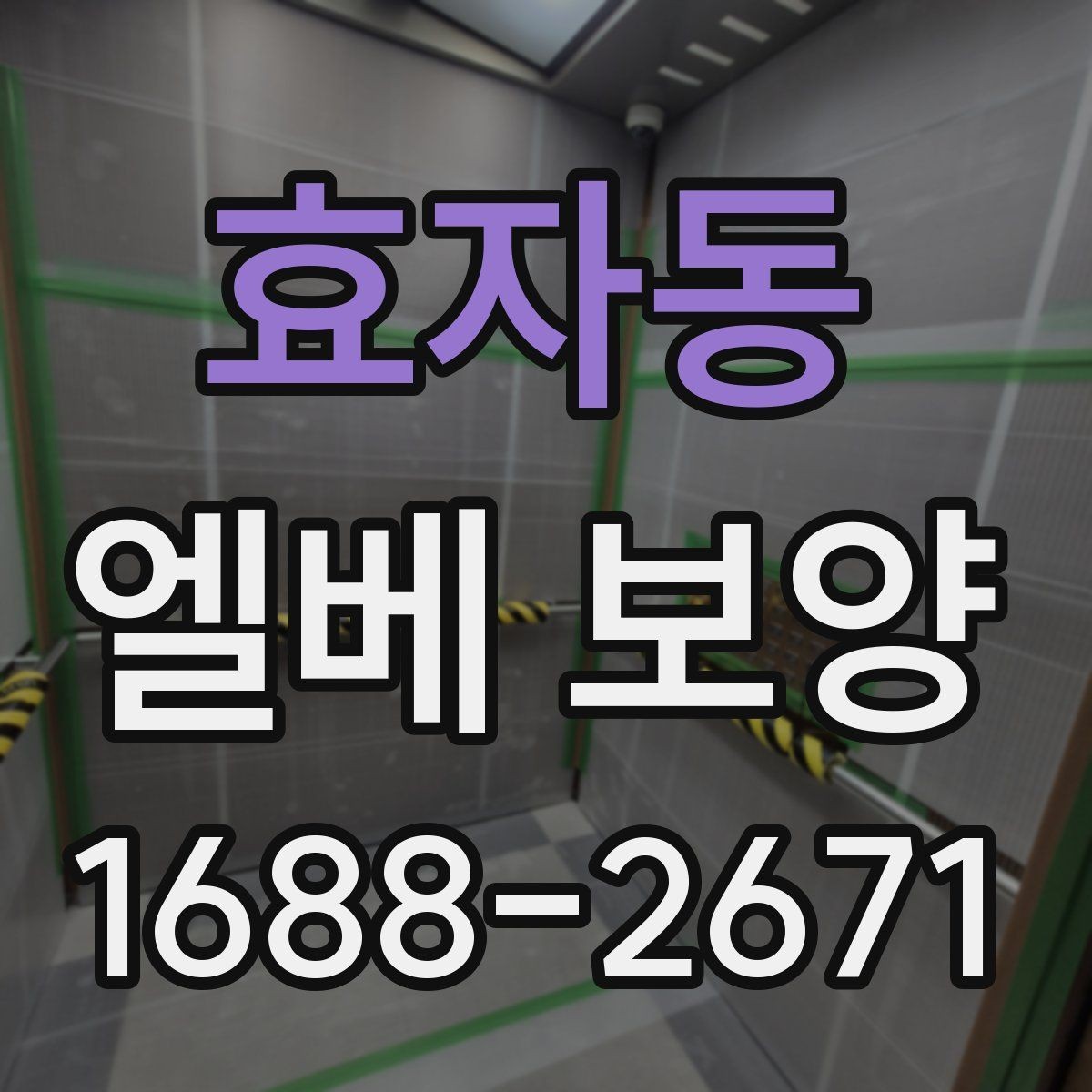 효자동 엘베 보양 현장 사진으로 시공 상태를 설명하는 방법