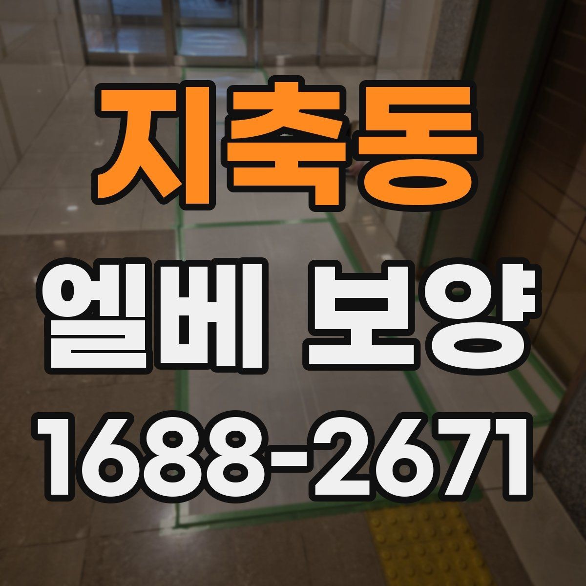 지축동 엘베 보양 후 점검해야 할 항목