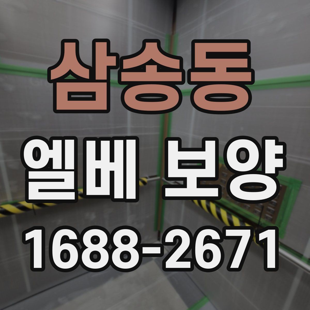 삼송동 엘베 보양 공용부 이동 동선이 많은 아파트 현장 대응법