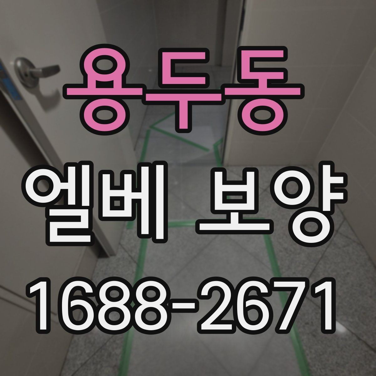 용두동 엘베 보양 엘리베이터 문 주변 손상 줄이는 마감 요령