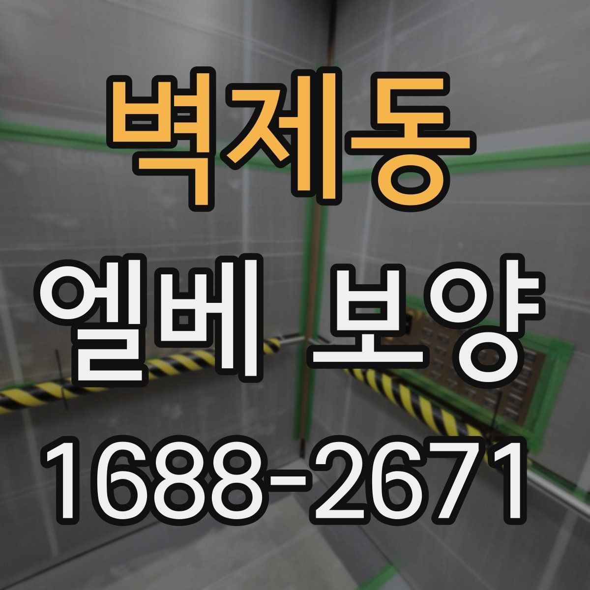 벽제동 엘베 보양 공사 초기에 우선 막아야 할 손상 구간