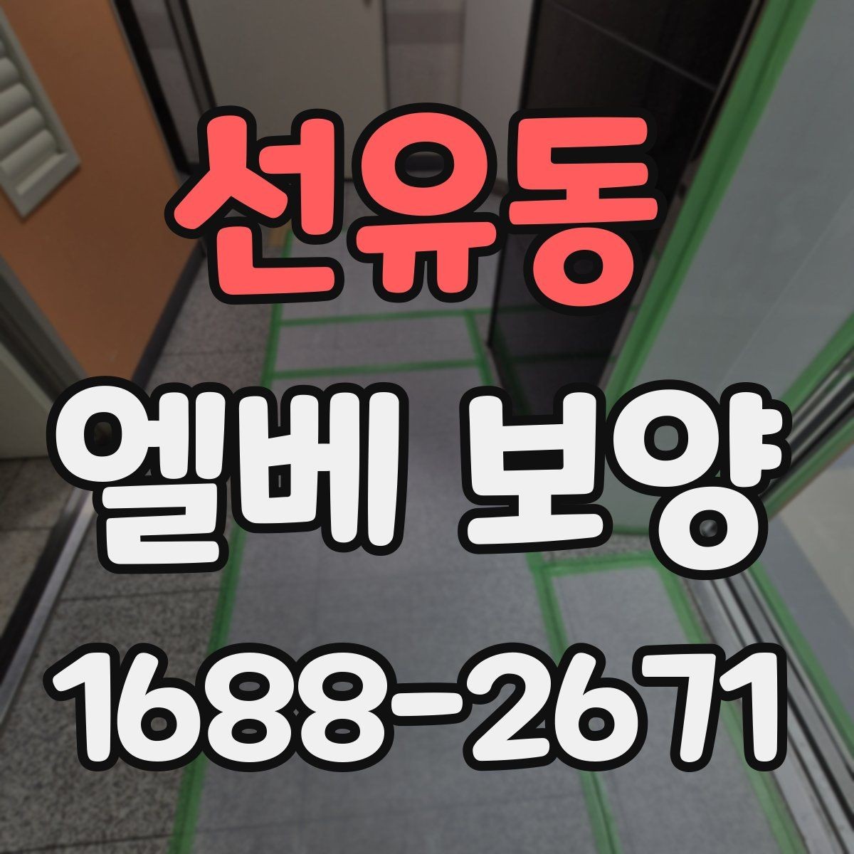 선유동 엘베 보양 작업 전후 사진이 필요한 순간
