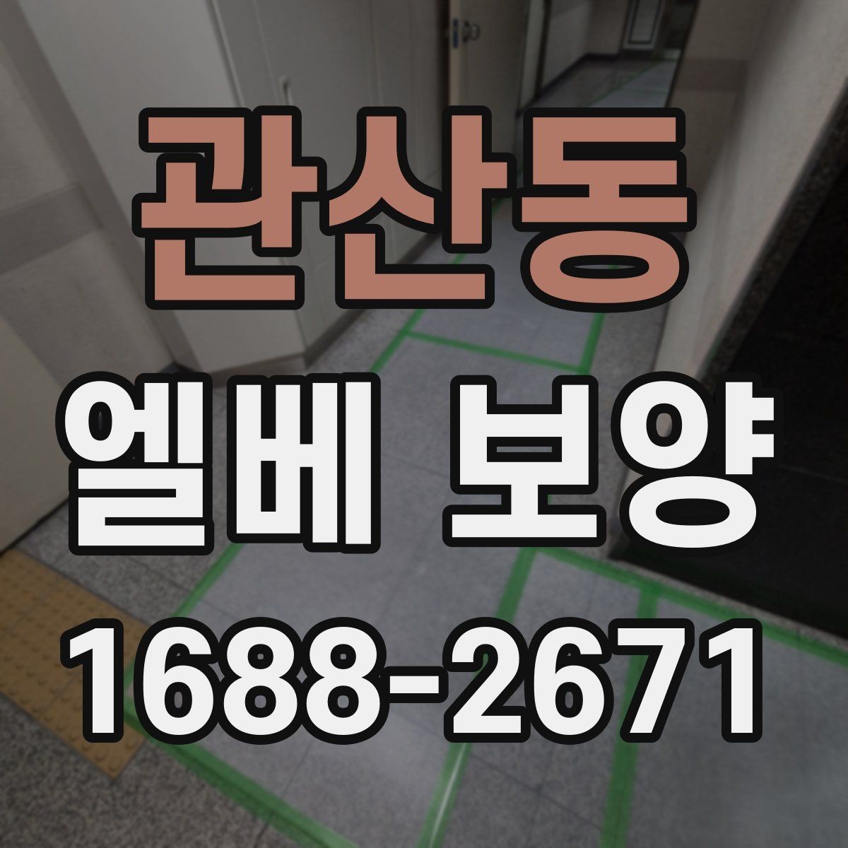관산동 엘베 보양 공사 초기에 먼저 막아야 할 손상 구간