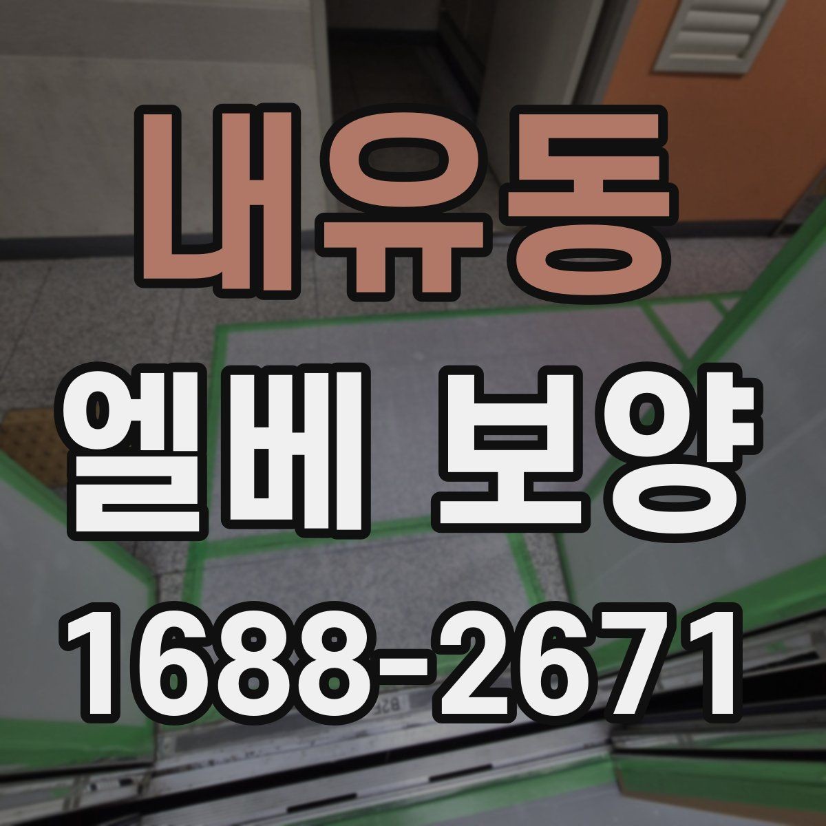 내유동 엘베 보양 작업자 이동이 많은 현장에서 놓치기 쉬운 부분