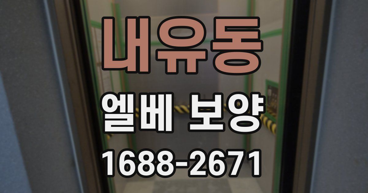 내유동 엘베 보양