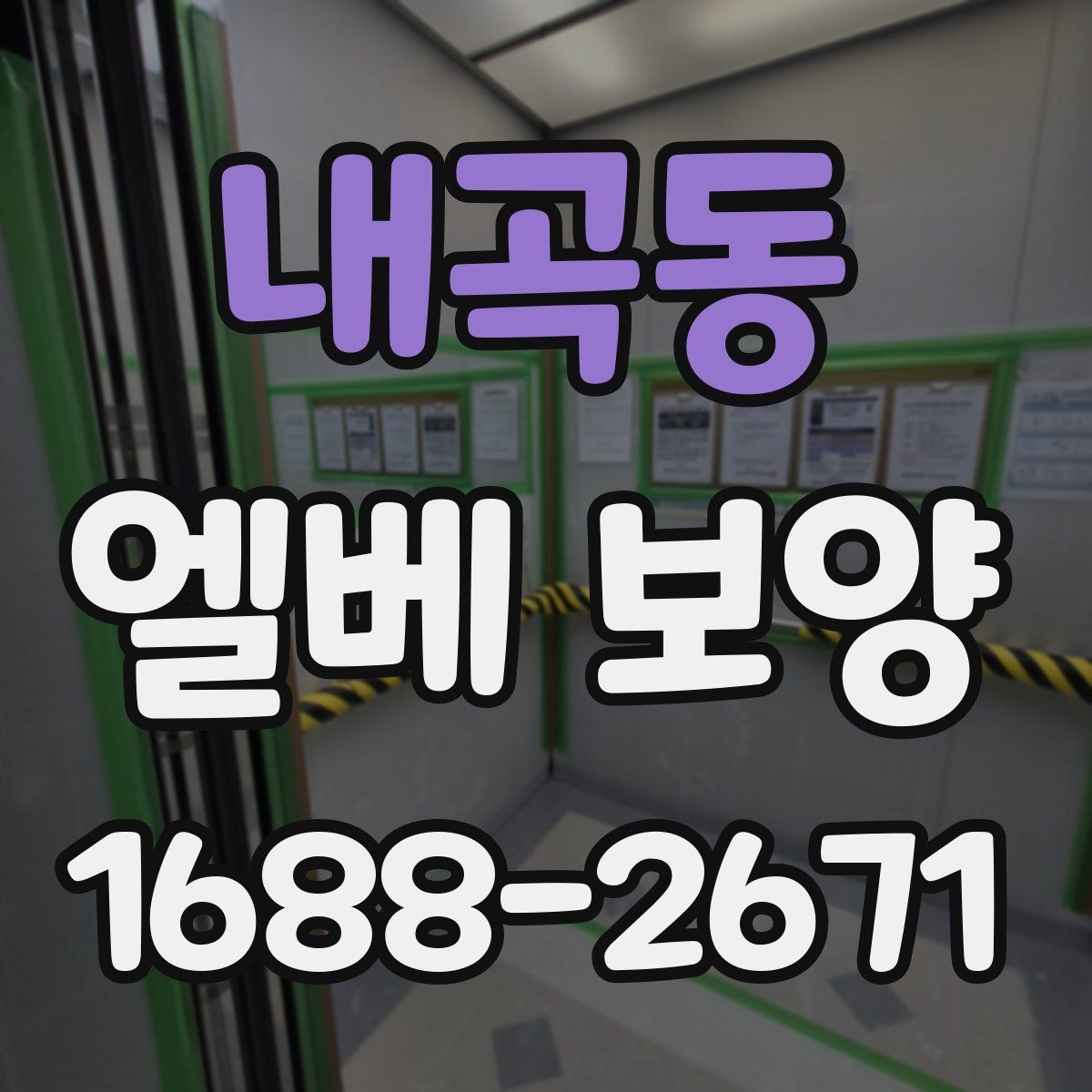 내곡동 엘베 보양 접합부 들뜸을 줄이는 고정 디테일